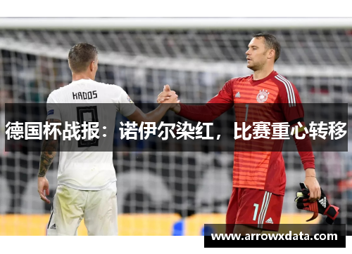 德国杯战报：诺伊尔染红，比赛重心转移