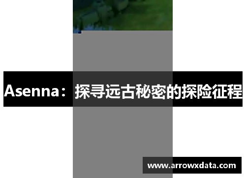 Asenna：探寻远古秘密的探险征程