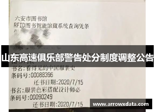 山东高速俱乐部警告处分制度调整公告