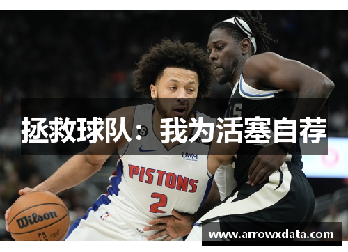 拯救球队：我为活塞自荐
