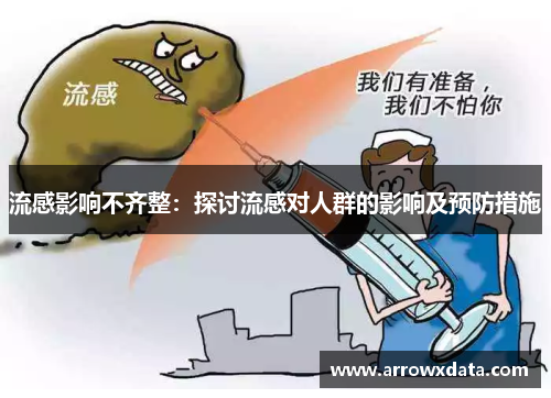 流感影响不齐整：探讨流感对人群的影响及预防措施