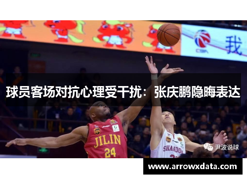 球员客场对抗心理受干扰：张庆鹏隐晦表达