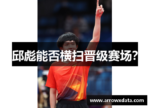 邱彪能否横扫晋级赛场？