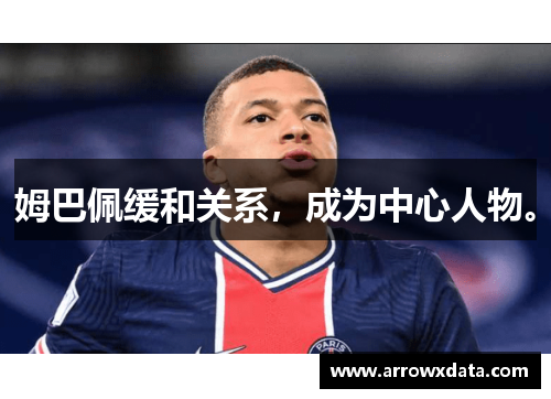 姆巴佩缓和关系，成为中心人物。