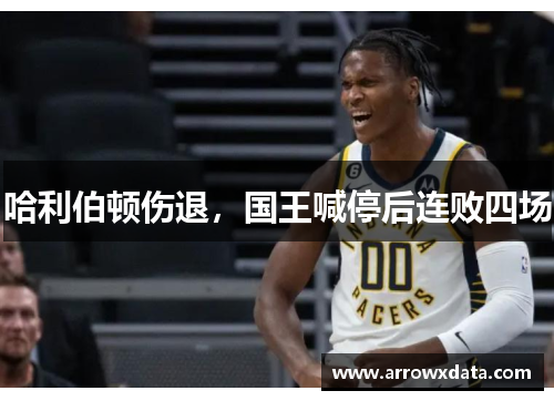哈利伯顿伤退，国王喊停后连败四场