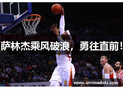萨林杰乘风破浪，勇往直前！