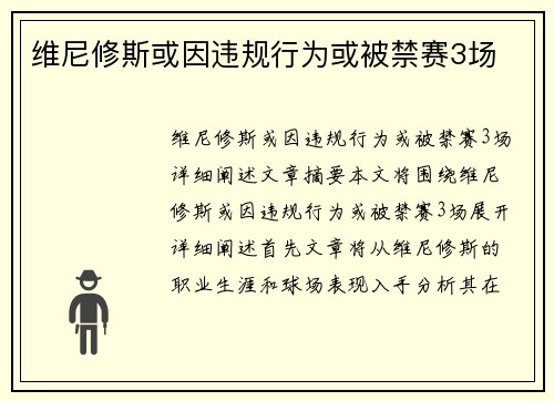 维尼修斯或因违规行为或被禁赛3场