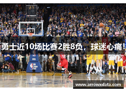 勇士近10场比赛2胜8负，球迷心痛！