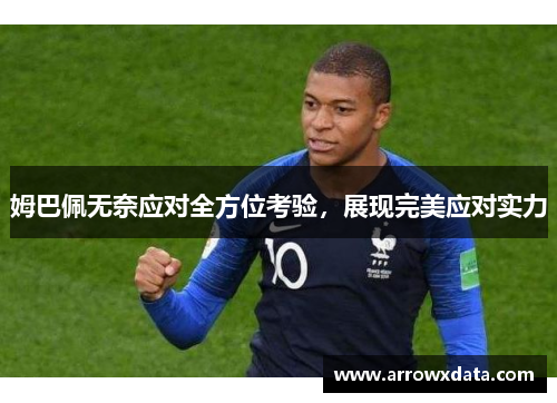 姆巴佩无奈应对全方位考验，展现完美应对实力