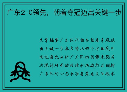 广东2-0领先，朝着夺冠迈出关键一步