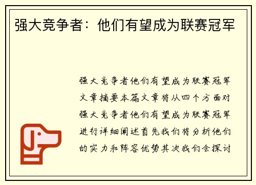 强大竞争者：他们有望成为联赛冠军