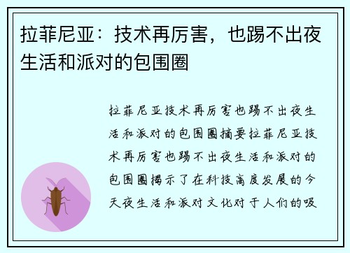 拉菲尼亚：技术再厉害，也踢不出夜生活和派对的包围圈