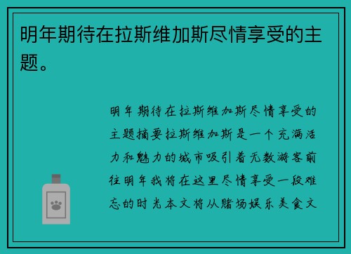 明年期待在拉斯维加斯尽情享受的主题。