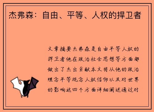 杰弗森：自由、平等、人权的捍卫者