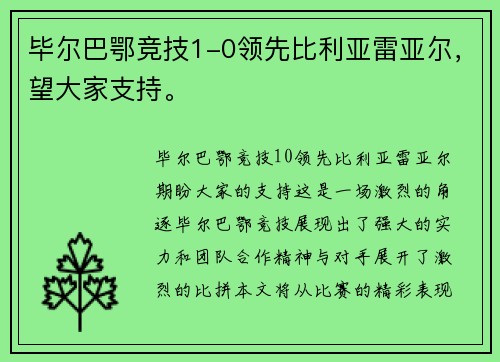 毕尔巴鄂竞技1-0领先比利亚雷亚尔，望大家支持。